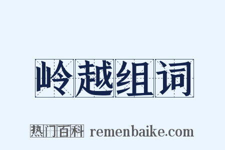 岭越组词是什么意思的图片